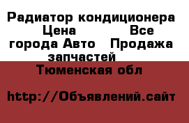 Радиатор кондиционера  › Цена ­ 2 500 - Все города Авто » Продажа запчастей   . Тюменская обл.